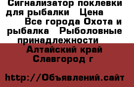 Сигнализатор поклевки для рыбалки › Цена ­ 16 000 - Все города Охота и рыбалка » Рыболовные принадлежности   . Алтайский край,Славгород г.